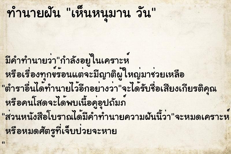 ทำนายฝัน เห็นหนุมาน วัน